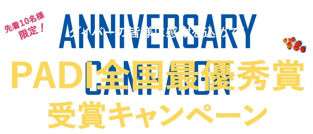 キャンペーン・イベント｜ダイビングスクール マレア横浜店